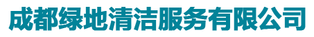 成都绿地清洁服务有限公司